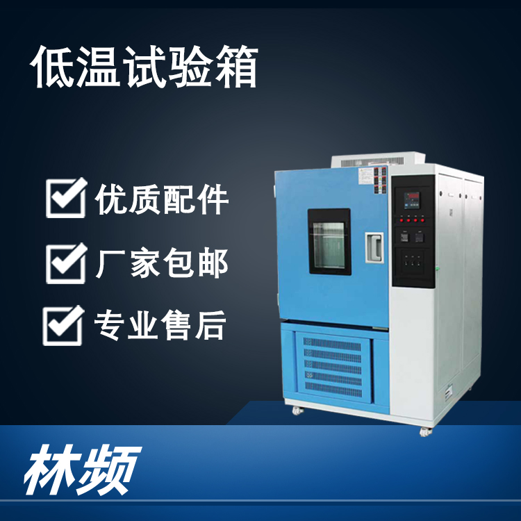揭秘低温试验箱对材料耐寒性的测试关键